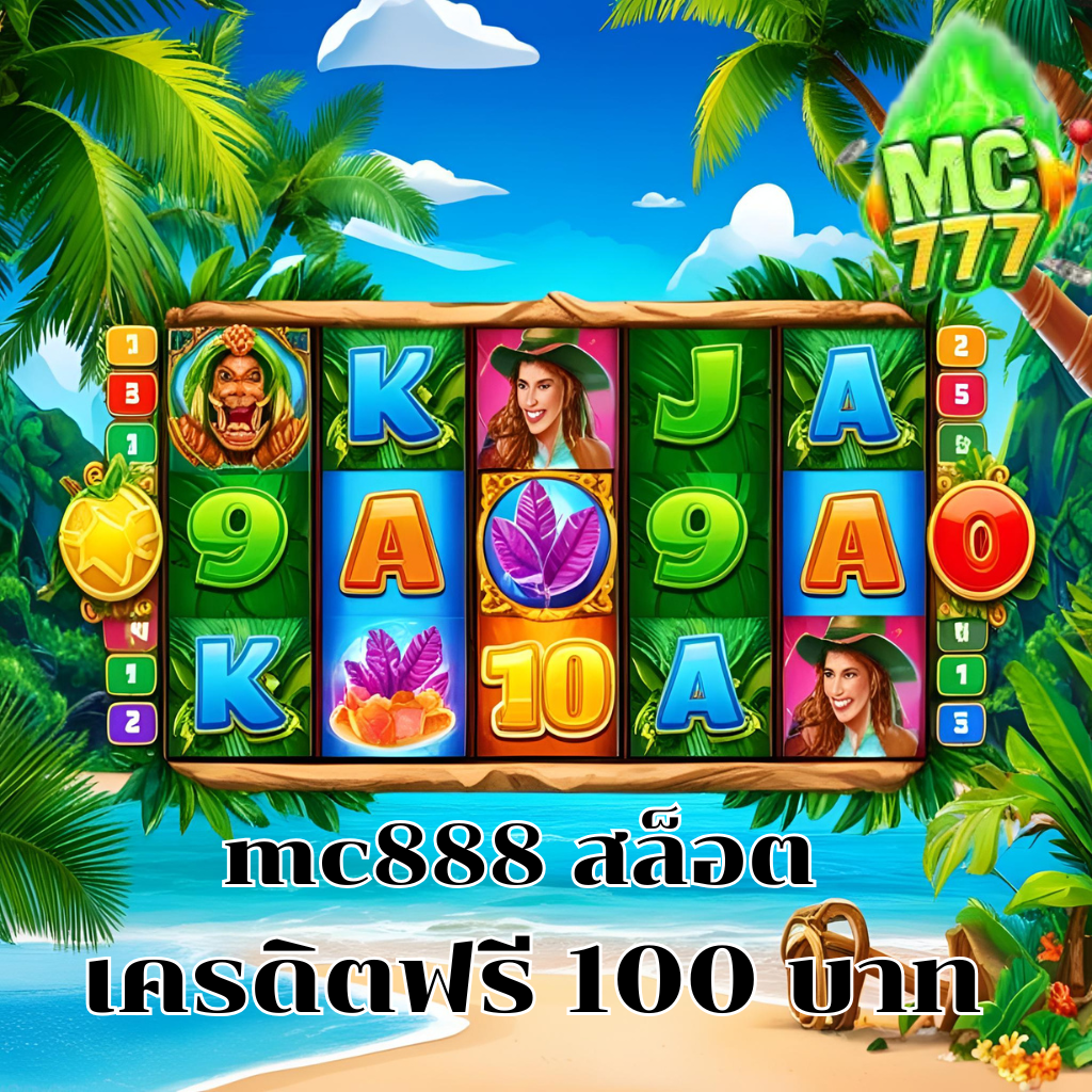 mc888 สล็อต เครดิตฟรี 100 บาท