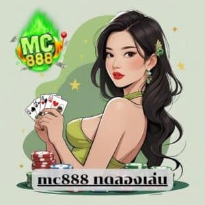 mc888 ทดลองเล่น