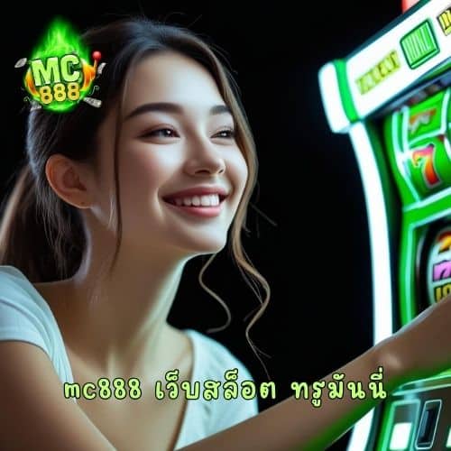 mc888 เว็บสล็อต ทรูมันนี่