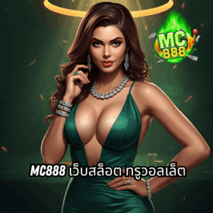 mc888 เว็บสล็อต ทรูวอลเล็ต