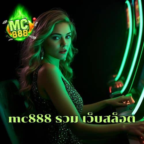 mc888 รวม เว็บสล็อต